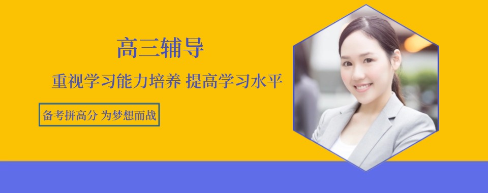 河南省郑州市【今日优选】5大高三冲刺辅导机构精选名单汇总一览表